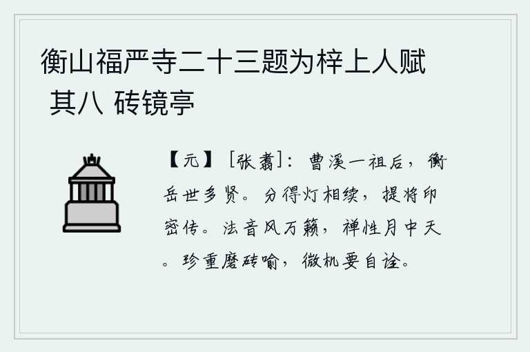 衡山福严寺二十三题为梓上人赋 其八 砖镜亭