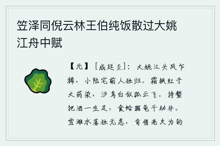 笠泽同倪云林王伯纯饭散过大姚江舟中赋