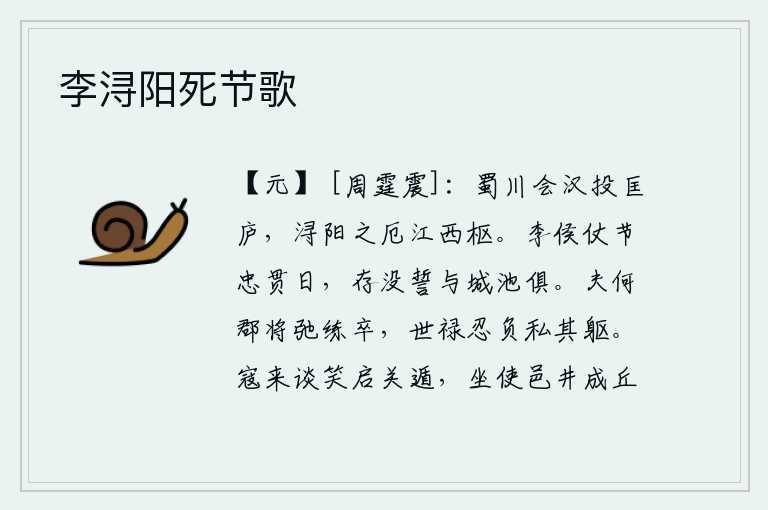 李浔阳死节歌,在蜀川与汉朝会合后,我投奔了匡庐;浔阳的险要处,是长江以西的交通要道。李光弼坚守节操,忠心耿耿整天不变,生死存亡都发誓要和这座城池一起长存。哪一个郡的将领放纵士