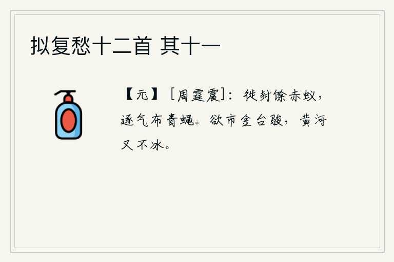 拟复愁十二首 其十一，迁移封土时只剩下红色的蚂蚁,随着云气飘来苍蝇嗡嗡作响。想要买下金台山上的骏马,可惜黄河又结不成冰。