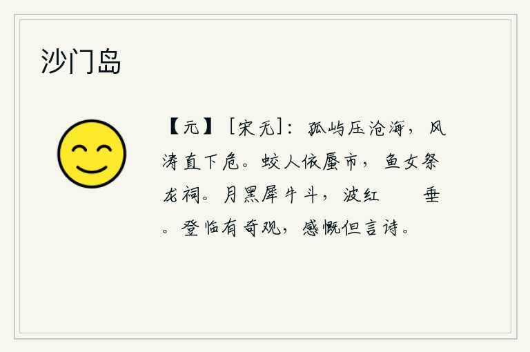 沙门岛,一座孤零零的小岛高压在浩瀚的大海里,狂风大浪一直向下汹涌澎湃。蛟人依附在海市蜃楼上,鱼女祭祀着龙宫。漆黑的月光下犀牛在角落里争斗,红波荡漾的水波上螮蝀在低垂。登
