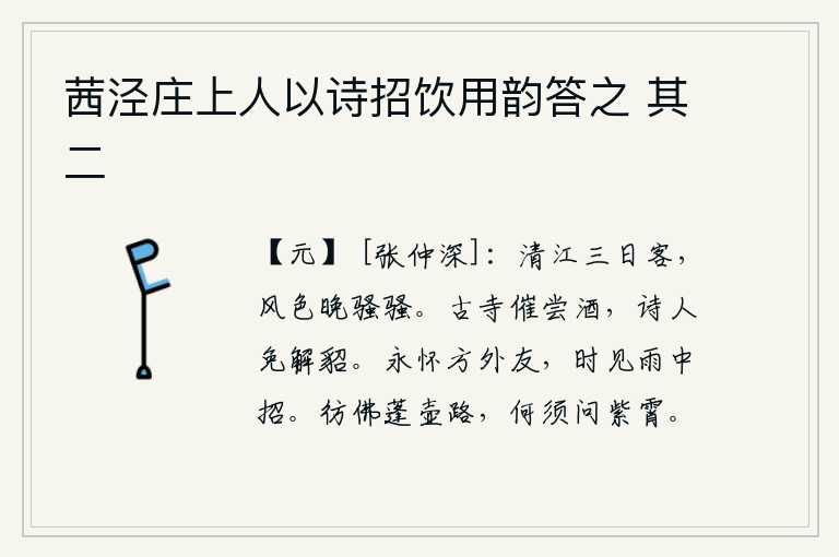 茜泾庄上人以诗招饮用韵答之 其二，我客居在清江上已经三天了,傍晚时分风向很是急促。在古老的寺庙里催促着人们品尝美酒,诗人免不了要脱下貂皮衣服。我常常怀念远方的朋友,不时地在雨中招呼他。仙人修道就