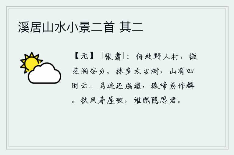溪居山水小景二首 其二