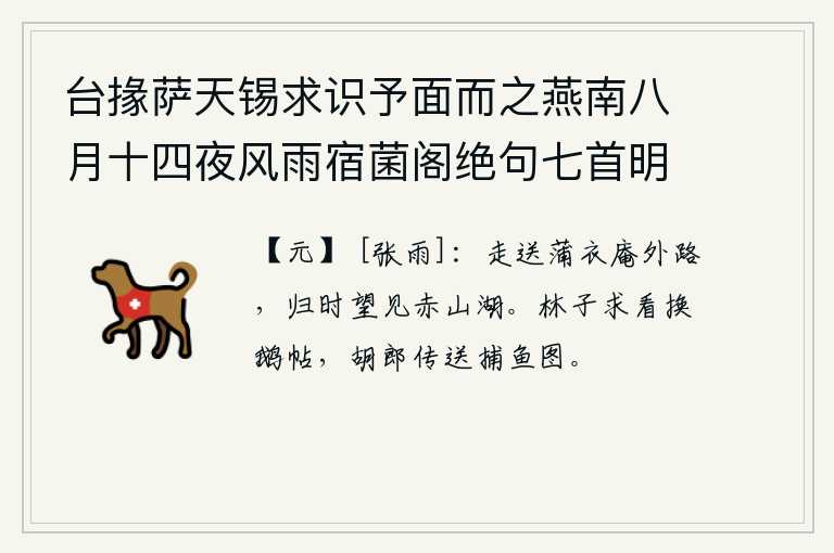 台掾萨天锡求识予面而之燕南八月十四夜风雨宿菌阁绝句七首明日追寄之 其六