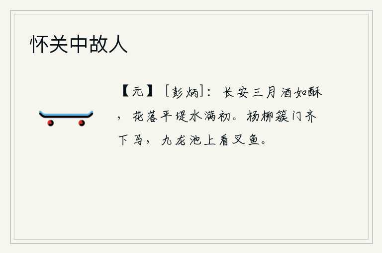 怀关中故人，长安城中三月的酒香正浓,就像酥油般美酒清醇;平堤岸边的落花纷纷飘落,河水涨满了池塘。杨柳围绕着门前,大家纷纷下马离去,在九龙池上观看叉鱼游戏。