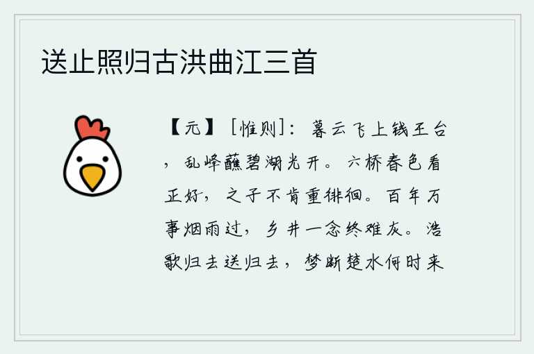 送止照归古洪曲江三首,傍晚时分,云彩飞上了钱王台,湖面波光粼粼,乱峰耸立,水天相映,一片明亮。六桥下的春色看起来正好,可惜那游子不肯再来迟疑徘徊。人生百年,万事如烟细雨般匆匆过去,思