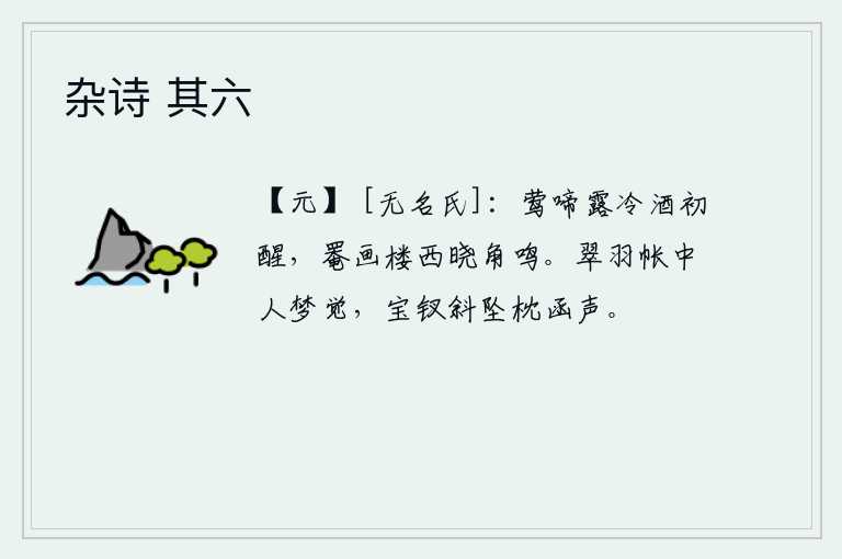 杂诗 其六，黄莺啼叫,露水已冷,酒意刚刚消退,在罨画楼上,拂晓时分,传来号角声。在翠羽帐中睡梦中醒来,只听得宝钗斜坠枕函发出声响。