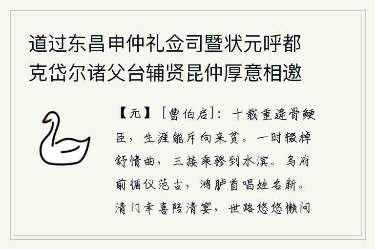 道过东昌申仲礼佥司暨状元呼都克岱尔诸父台辅贤昆仲厚意相邀别后以诗寄谢