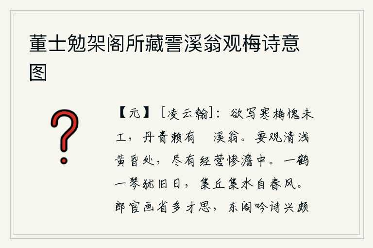 董士勉架阁所藏霅溪翁观梅诗意图