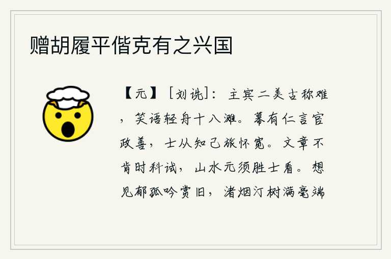 赠胡履平偕克有之兴国，宾客们谈论古代的礼乐教化都十分艰难,他们笑着划着小船游历了十八个沙滩。幕僚中有仁爱之言,官府的政事也办得很好。读书人跟随知己们一起旅行,心胸开阔,心情舒畅。写文