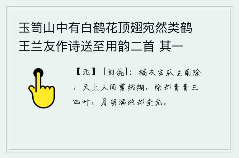 玉笥山中有白鹤花顶翅宛然类鹤王兰友作诗送至用韵二首 其一，穿着白色的衣服,头上戴着黑色的瓜,站立在面前把它除掉,就像天上的人剪纸糊了一样。除掉三四片青青的树叶,月明之夜满地都是一片青翠。