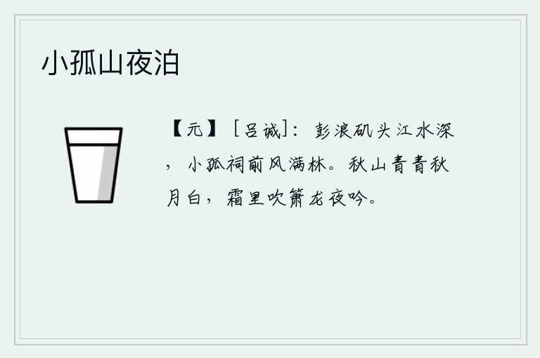 小孤山夜泊，彭浪矶头的江水非常深,小孤祠前面的微风吹拂着树林。秋天的山色青青,秋月皎洁洁白。在寒霜中吹箫的龙在夜里吟唱。