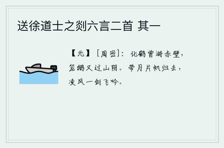 送徐道士之剡六言二首 其一，化鹤曾经游过赤壁,笼罩着鹅又经过了山阴。月光下我乘着一叶扁舟归去,迎着微风我手执宝剑在空中高歌吟咏。