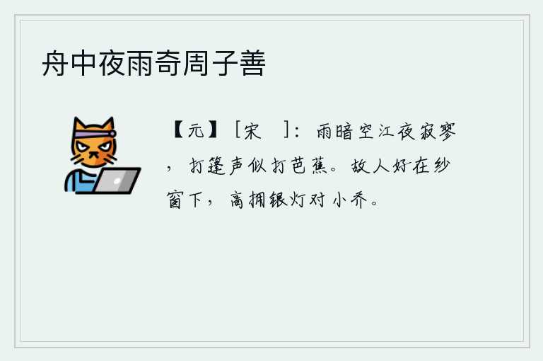 舟中夜雨奇周子善