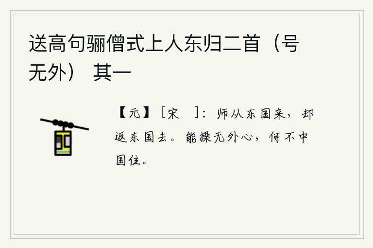 送高句骊僧式上人东归二首（号无外） 其一，军队从东方来,却又返回东方去了。能够保持内心世界没有外心,为什么不留在中原居住呢?