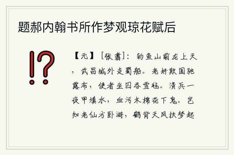 题郝内翰书所作梦观琼花赋后，钓鱼山前龙飞上了高空,武昌城外驶来几只蜀地的战船。一个老奸巨猾的宦官,欺骗朝廷,飞驰传布告急的文告,使者被判处囚禁,吞下雪白的毡子。溃散的士兵一夜之间把铠甲都填