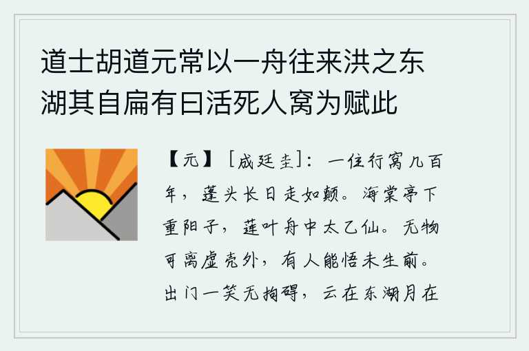 道士胡道元常以一舟往来洪之东湖其自扁有曰活死人窝为赋此，一个人住在一个草屋里已经有好几百年了,白发蓬头整天走得像人头顶一样。海棠花亭下,正是重阳佳节,莲叶舟中,飘荡着太乙神仙的倩影。没有什么东西可以离开虚空的壳外,只