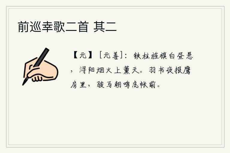 前巡幸歌二首 其二，军中的铁柱和旌旗在白天高悬,浔阳城上的炊烟袅袅升空熏天。夜晚的警报传到鹰房里,早晨的骏马在虎帐前嘶鸣。