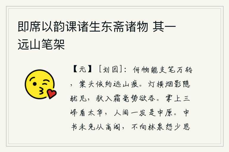 即席以韵课诸生东斋诸物 其一 远山笔架，有什么东西能够支使笔墨写出万钧美妙的文采呢?案头上依稀可辨的是远处的山峰和隐约的痕迹。孤灯横在空中,烟雾缭绕的影子还隐约可见;深秋时节,寒气袭人,连细小的霜毛都