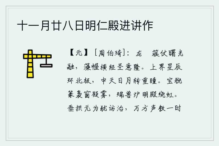 十一月廿八日明仁殿进讲作,龙形的旗帜簇拥着仪仗,使曙光融融;华丽的帷帐横列着,圣明的君主意气高昂。上空的星辰环绕着北极星,中天的太阳和月亮像重瞳人一样交相辉映。宝猊鸟装饰的篆袅窗前雾气缭