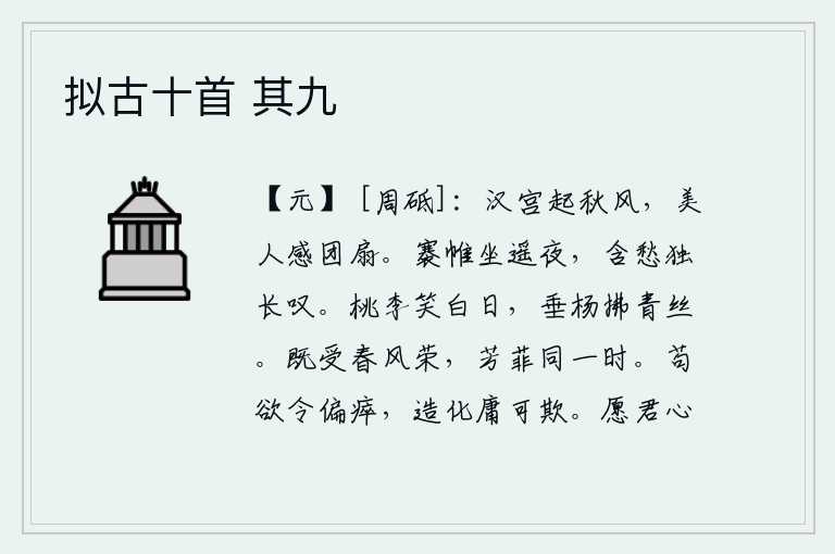 拟古十首 其九,秋风萧瑟,飒飒作响,汉宫里传来阵阵凉意,美人们为团扇的叮当作响而感动。我掀开窗帘静坐在这漫漫长夜,满怀忧愁独自发出长长的叹息。桃花李花在阳光下欢快地笑着,垂杨柳