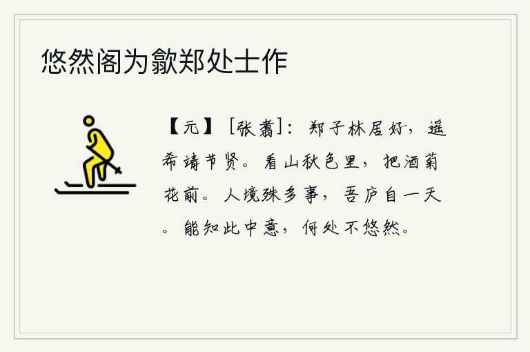 悠然阁为歙郑处士作，郑国的子林品德高尚,远远地希望能像靖节贤人那样受到重用。在深秋的景色里,我举起酒杯坐在菊花树前畅饮。人世间的事情太多,我的茅屋每天都有一天的空闲。能够领会我内心