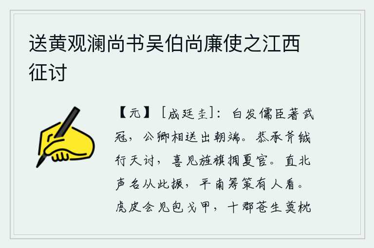 送黄观澜尚书吴伯尚廉使之江西征讨，满头白发的老儒生头戴武冠,公卿大臣送他走出朝堂。我恭敬地接受朝廷的重任,奉命前去讨伐叛逆,喜见您的旌旗威武雄壮,拥戴着您这位尊贵的夏官。直北将军从此声名大振,平