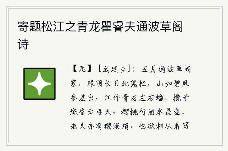 寄题松江之青龙瞿睿夫通波草阁诗