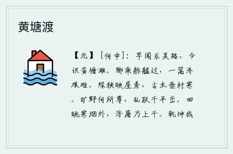 黄塘渡，早就听说过去东吴的路,今天才知道了黄塘滩。姑且乘着小船从这里经过,要想渡过一篙水就太艰难了。碧绿的秧苗掩映着房屋,显得格外秀美;高大的古树在村庄边上低垂,让人顿