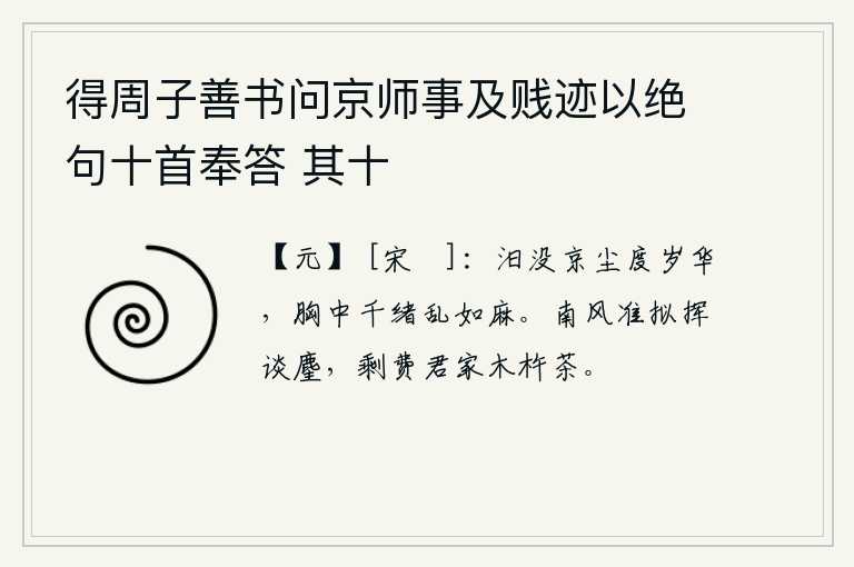 得周子善书问京师事及贱迹以绝句十首奉答 其十