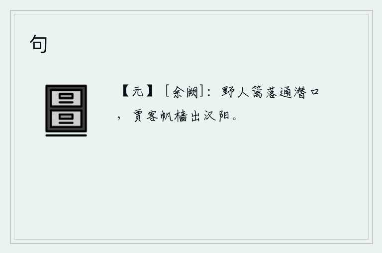 句，农人的篱笆隔断了通往潜口的道路,经商的商人乘着船只驶出了汉阳。