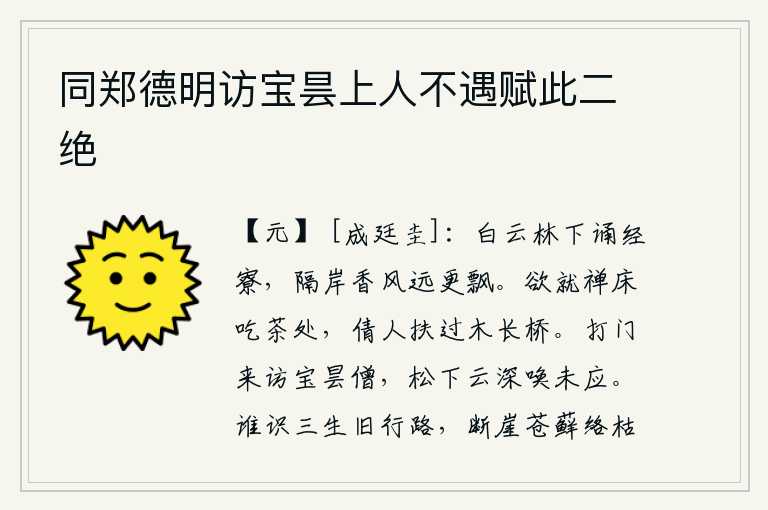 同郑德明访宝昙上人不遇赋此二绝，站在白云林下诵经的小屋里,隔着江水远处传来阵阵香风。刚要到禅床上去吃茶,请人搀扶我走过木长桥。敲门来拜访宝昙寺的和尚,松树下云雾缭绕呼唤他却没有回应。有谁认识我