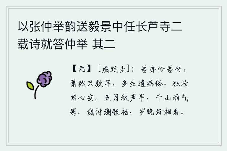 以张仲举韵送毅景中任长芦寺二载诗就答仲举 其二