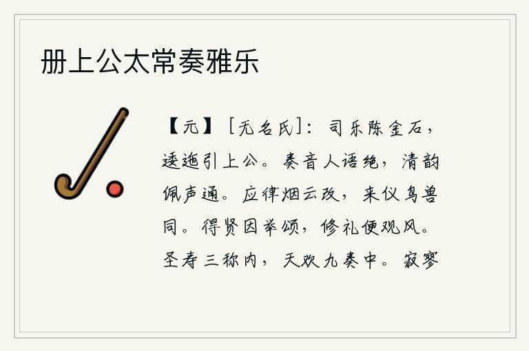 册上公太常奏雅乐，司乐官陈列着奏乐的金石乐器,曲折迂回地引导着文王和武王。弹奏乐曲,使人听不到声音,但那清亮的音调和佩戴的玉器的声音却相通。随着音乐的节拍,天空中的烟云也随之改变