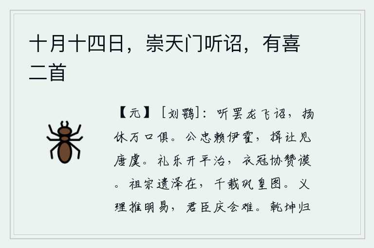 十月十四日，崇天门听诏，有喜二首
