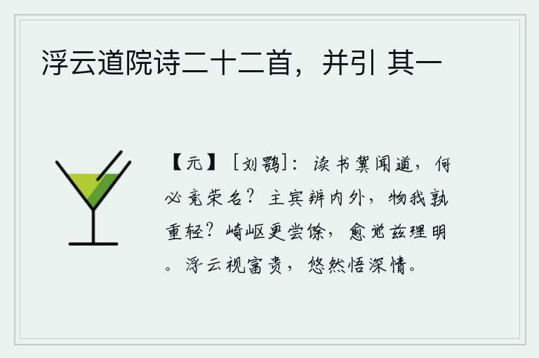 浮云道院诗二十二首，并引 其一，读书是希望听到正确的道理,何必去追求功名利禄呢?主人和客人要分辨君主和客人的内外关系,对于事物来说,谁重谁轻?经历了艰难险阻又重新尝过了剩余的苦日子,越发觉察到