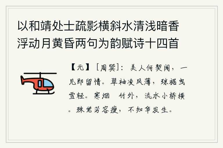 以和靖处士疏影横斜水清浅暗香浮动月黄昏两句为韵赋诗十四首 其三,美人啊,你为何如此的疏远呢?一见面就留恋不舍。翠绿的衣袖迎着微风轻轻摆动,洁白的衣裙拖着雪花轻轻飘动。在修长的竹林外弥漫着阵阵寒烟,小桥的横架上流淌着潺潺流水。
