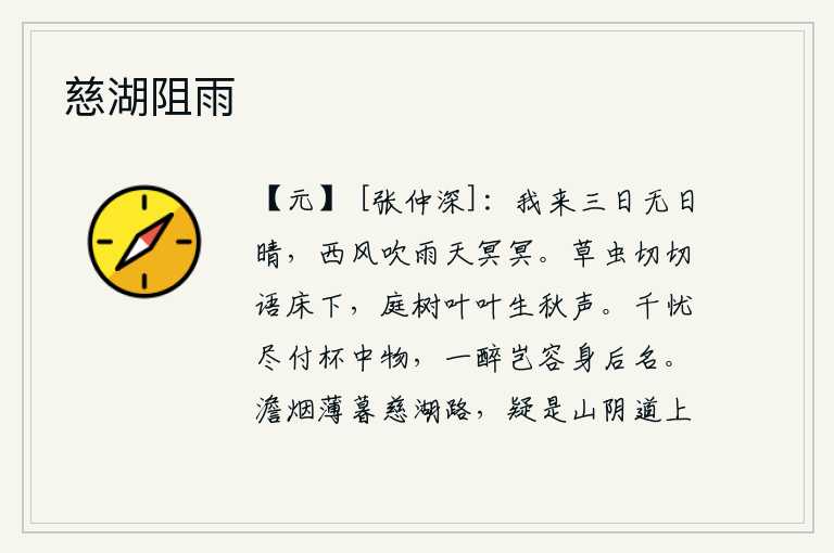 慈湖阻雨,自从我来到这里已经三天没有一天晴朗,西风呼啸着吹起雨来,天空一片阴暗。床底下,草虫切切地鸣叫着,院子里的树上,每一片叶子都发出秋天的声响。所有的忧愁都付之一醉,