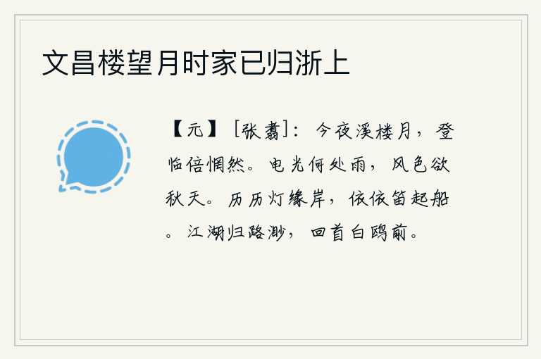 文昌楼望月时家已归浙上