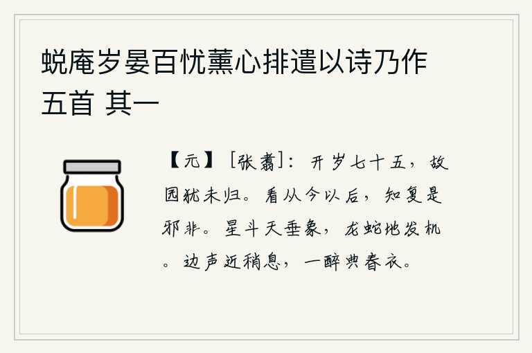 蜕庵岁晏百忧薰心排遣以诗乃作五首 其一