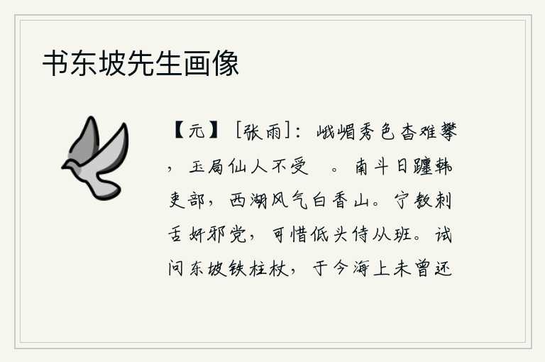 书东坡先生画像,峨嵋山的秀丽景色杳然无踪,难以攀登;玉局仙人却从容自如不受闲暇。南斗七星的太阳正好靠近韩愈吏部郎中的位置,西湖的风气和煦像白香山一样清雅。宁愿让那些敢于直言进谏