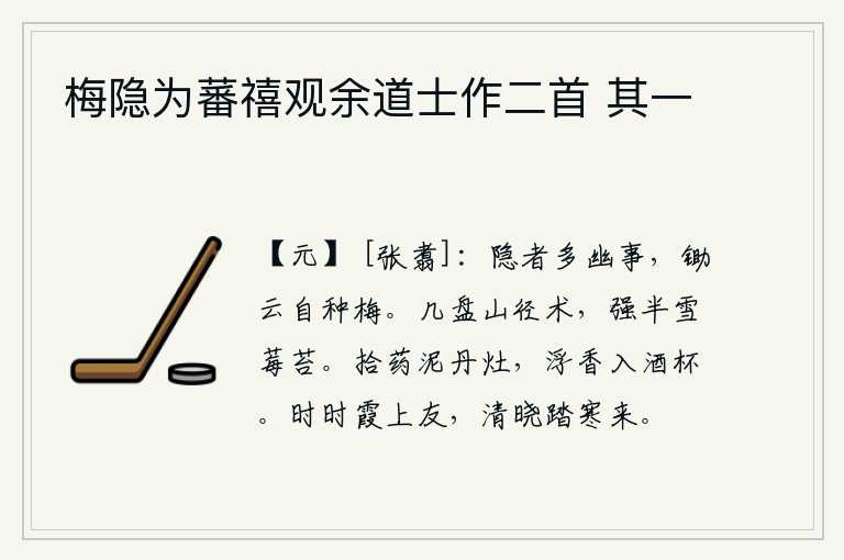 梅隐为蕃禧观余道士作二首 其一,隐者做事多有幽静之处,锄过云雾自然就种上了梅花。盘绕着几盘山路走过的小路,雪花、莓苔占了一半。在炉灶上淘洗丹药,散发出阵阵清香,飘入酒杯。你是时时霞上的仙友,在