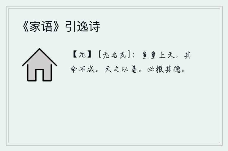 《家语》引逸诗，巍巍高耸入云端,直上青天。这样的人,他的命运是不会有差错的。上天保佑万民,使他们都行善道。必定要报答有功之人对自己的恩德。