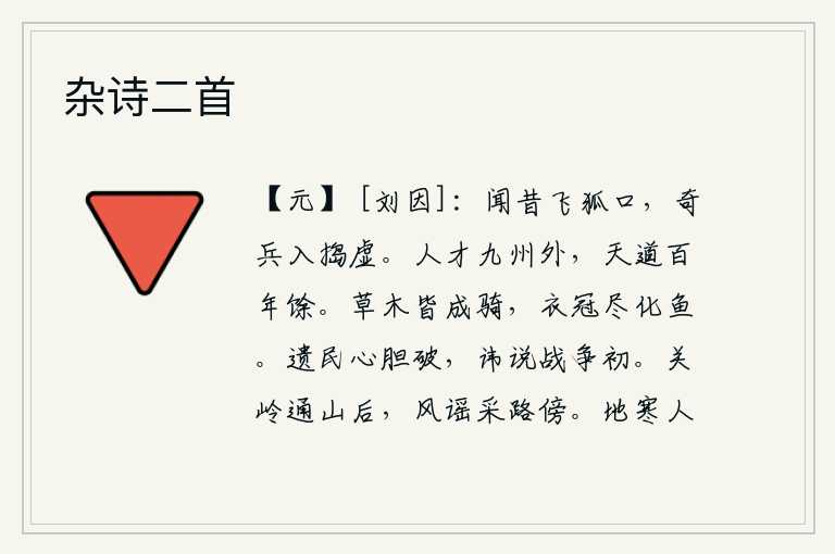 杂诗二首，听说从前在狐狸渡口时,有一支奇兵冲入敌阵,直捣敌人空虚的地方。人的才华远在九州之外,而上天的规律却只有一百多年才能实现。草木都变成了马,衣帽都变成了鱼。沦陷的百