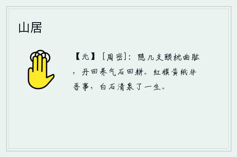山居，靠着几案颐养四肢,枕着弯曲的胳膊,在肥沃的田野里养精蓄锐,在石头地上辛勤耕作。红旗黄纸都不是我的事,只要有白石清泉就可以度过一生。