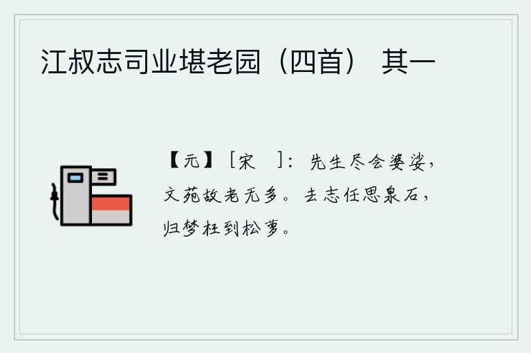 江叔志司业堪老园（四首） 其一，文人学士们都学会了舞姿婆娑,在文苑里游玩的故旧朋友已经不多了。离去的志向任凭心思像泉石般清澈明净,归家的梦想白白地落入了松萝林中。