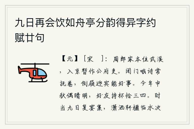 九日再会饮如舟亭分韵得异字约赋廿句,周郎的家本来就住在武溪,他到京城去暂时当了官吏。闭门吟哦诗歌常常抚摸着书卷,倒屣迎宾能使事情办得好。今年中秋节天气偶尔晴朗,与好友一起畅饮恰好三四杯。今天是九月