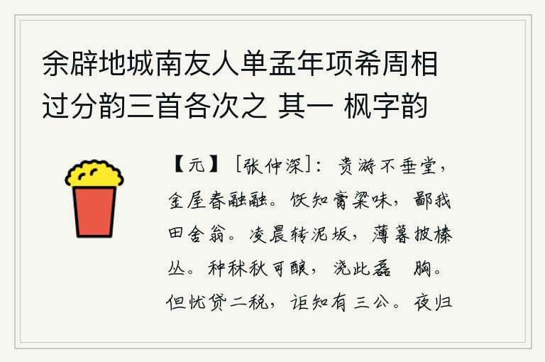 余辟地城南友人单孟年项希周相过分韵三首各次之 其一 枫字韵，富贵人家的游乐不下堂,华丽的房屋在春天里温暖融融。吃饱了就知道美味佳肴的滋味,却鄙视我这田舍的老翁。凌晨在泥泞的山坡上辗转反侧,傍晚时分才从榛树丛中拨开身子。秋