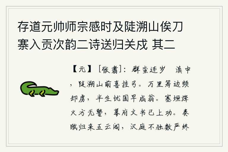存道元帅师宗感时及陡溯山俟刀寨入贡次韵二诗送归关戍 其二