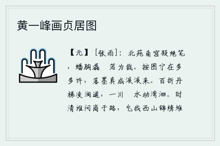 黄一峰画贞居图，《北苑》和《南宫》这两首诗,都写得精妙绝伦;那笔势磅礴、文采飞扬,好似为它们作出了裁剪。绘制图画的工巧难道有多么多,墨汁滴落后果然像滚滚的水一样流来。用红色的梯